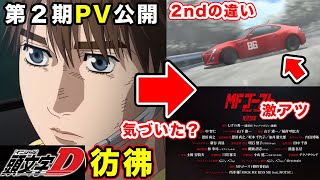 【MFゴースト】2nd Season 第2弾PVで感じた変化。主題歌・キャスト楽しみすぎる内容で妄想膨らむ『頭文字D 愛 』の内容について【2024年10月6日（日）】【作画】【史浩のセリフ】 [upl. by January]