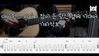 241데이먼스 이어 Damons Year  잠이 든 당신 곁에 기대어 Guitar Tab [upl. by Lewendal826]