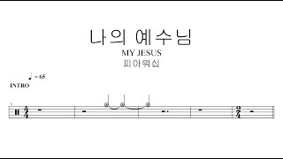 피아워십나의 예수님MY JESUS  드럼악보 [upl. by Terrag]