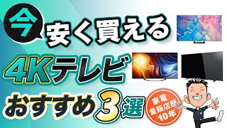 【TV】コスパ最強4Kテレビ 3選 モデル別 おすすめ [upl. by Bil]