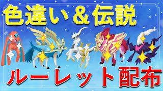 【ポケモンSV】色違いと伝説ポケモンのどちらかが必ず当たる！人気ルーレット配布会！色違いの伝説ポケモンが当たる可能性も！ [upl. by Uund586]