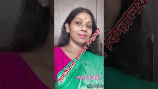 মালতীবালা বালিকা বিদ্যালয়  জয় গোস্বামী  Mrinmoye bengali recitation youtube viralvideo [upl. by Hailey]