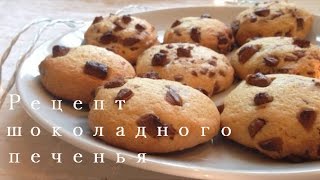 Как Испечь Шоколадное Печенье  Cooking [upl. by Akinehs]