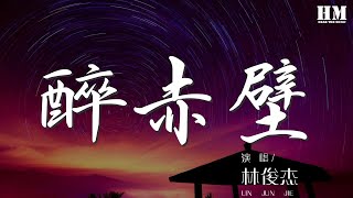 林俊杰  醉赤壁『確認過眼神 我遇上對的人』【動態歌詞Lyrics】 [upl. by Thevenot]