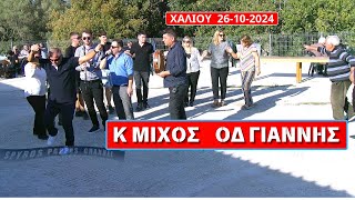 ΚΩΝΣΤΑΝΤΙΝΟΣ ΜΙΧΟΣ ΚΑΙ ΟΔΥΣΣΕΑΣ ΓΙΑΝΝΗΣ ΣΤΗ ΓΙΟΡΤΗ ΑΓ ΔΗΜΗΤΡΙΟΥ ΧΑΛΙΟΥ 26102024 [upl. by Primrose]