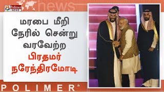 சவூதி அரேபிய இளவரசர் சல்மானுக்கு பாரம்பரிய முறைப்படி வரவேற்பு  Narendra Modi  Mohammed bin Salman [upl. by Aikyn]