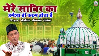 मेरे साबिर का हमेशा ही करम होता है  Kaliyar Sabir Dargah Qawwali  Aslam Akram Sabri  Sabir Pak [upl. by Bower]