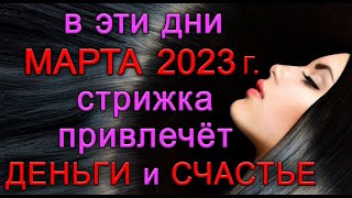 МАРТ 2023 гСамые ДЕНЕЖНЫЕ ДНИ для СТРИЖКИ волос Эзотерика Для Тебя [upl. by Pryce]