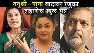 Renuka Shahane Speaks Up For Tanushree Dutta In A Powerful Post  Nana Patekar [upl. by Cox]