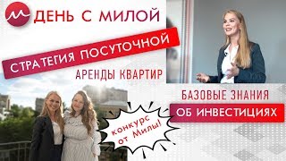 День с Милой Стратегия посуточной аренды квартир Базовые знания об инвестициях  Конкурс от Милы [upl. by Ilojne10]