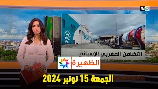 الظهيرة  الجمعة 15 نونبر 2024 [upl. by Efar]