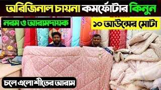 অরিজিনাল চাইনা কমফোর্টার কিনুন 😍 Comforter Price In Bangladesh 2024  Comforter Price In Bangladesh [upl. by Dorwin]