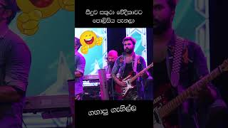 පොලිසියට බයින වූන්ට සුපිරි දිමක් [upl. by Boy14]