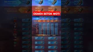 Система обмена веток уже в WOT [upl. by Ylyl]