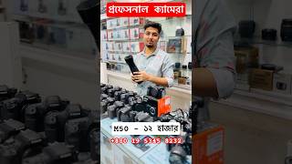 M50  ১২ হাজার 😱 Used Dslr Camera Price In Bangladesh UsedDslr DslrCamera DslrPriceBD Dslr [upl. by Clapp]