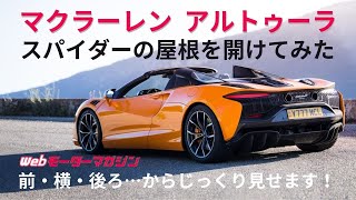 マクラーレン アルトゥーラ スパイダーの屋根が開く [upl. by Novek]