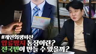 개인회생파산 압류방지통장이란 전국민이 만들 수 있을까 [upl. by Ainat161]