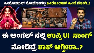 Troll Song Review amp Analysis  ಪ್ರಪಂಚ ಹಾಳಾಗ್ ಹೋಗ್ಲಿ ನೀವ್ ಮಾತ್ರ ರೀಲ್ಸ್ ನೋಡಿ  Upendra  Newshunt [upl. by Idhem297]