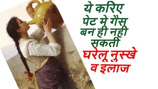 पेट मे बनने वाली गैस का घरेलू उपाय Treatment of flatulence गैस का इलाज। [upl. by Kaslik291]