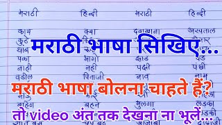 Spoken marathi in hindi  मराठी भाषा बोलना सिखें  how to learn marathi language [upl. by Laurentia268]