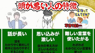 頭が悪い人の特徴【雑学】【比較】 [upl. by Johannes769]