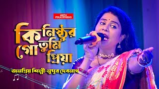 Ki Nisthur Tumi Go Priya l কি নিষ্ঠুর তুমি গো প্রিয়া l Nupur Debnath  নুপুর দেবনাথ l Sad Song [upl. by Jeni]