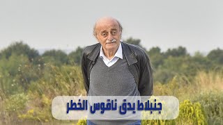 جنبلاط يوجه رسالة حاسمة وسط تحذيرات من اقتراب الحرب على لبنان [upl. by Airasor355]