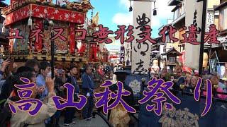 quot4Kquot TAKAYAMA Autumn Festival UNESCO Cultural Heritage ユネスコ無形文化遺産、高山秋祭り。 [upl. by Sulakcin]