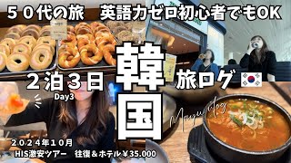 【50代海外旅行 ２泊３日韓国最終日】HISの激安ツアー３日目 カニが美味しすぎた♡ [upl. by Tamsky]