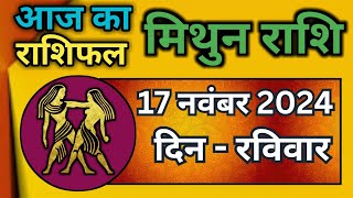 मिथुन राशिफल 17 नवंबर 2024  Mithun Rashi 17 November 2024  Aaj Mithun RashifalGemini Horoscope [upl. by Winnie]