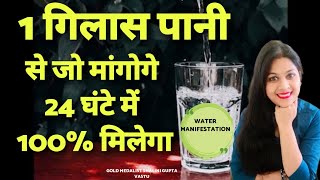 मात्र 1 दिन में रिज़ल्ट देने वाली POWERFUL WATER TECHNIQUEपानी से कुछ भी आकर्षित करेLaw of Attracti [upl. by Nyltak]