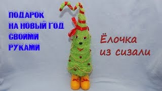 Елка из сизаля своими руками Handmade Christmas tree [upl. by Foscalina]