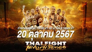 🔴 LIVE THAI FIGHT คาดเชือก เศรษฐีเรือทอง II 20 ตค 2024 [upl. by Aharon]