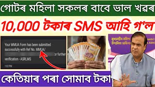 Self Help Group 10000 Payment Sent Verification SMS  mmua 10000 payment date Announce [upl. by Llerret]