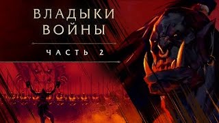 «Владыки войны» часть 2 Громмаш [upl. by Irami]