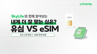 유심vs이심 당신의 선택은 유심교체방법 eSIM 등록방법  스카이라이프 모바일 [upl. by Libre572]