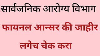 RamdasDharne arogya vibhag bharti answer key आरोग्य विभाग आन्सर की [upl. by Nnyleuqcaj]