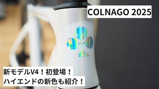 COLNAGOコルナゴ 2025年モデルの展示会に寄せていただきました！新モデルのV4を紹介！またV4RSやC68などの最新カラーも紹介！ [upl. by Drofwarc]