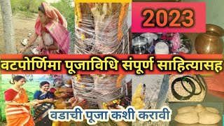 वटपौर्णिमा संपूर्ण साहित्य आणि पूजा विधि 2023 vat purnima puja vidhi in marathi [upl. by Reed]