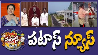 పటాస్ న్యూస్  Patas News Full Episode  Trending and Viral News Today  14112024  10TV News [upl. by Nnayar]