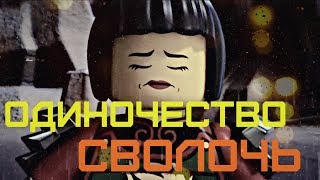 Ninjago Ния  Одиночество сволочь [upl. by Ariday156]