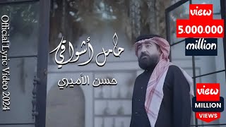 حسن الأميري  حامل اشواقي الك  Hassan ALAmiri  Hamel Ashwaqi Elak Official Lyric Video 2024 [upl. by Grove]