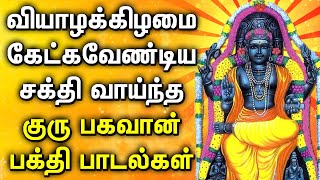 THURSDAY GURU BHAGAVAN TAMIL DEVOTIONAL SONGS  Powerful Guru Bhagavan Padalgal  Lord Guru Songs [upl. by Ungley]