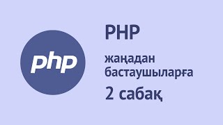 PHP қазақша курсы 2  сабақ PHP синтаксисі [upl. by Upton]