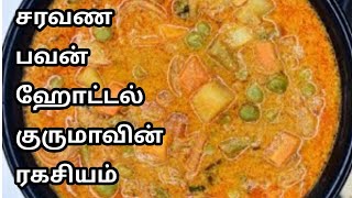 சரவண பவன் ஹோட்டல் வெஜ் குருமா Saravana Bhavan Hotel Style Veg Kurma  veg kurma recipe in tamil [upl. by Trebma]