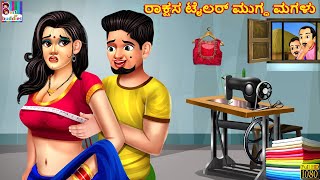 Raksasa tailar mugdha magaḷu  Kannada Stories  Kannada Story  Kannada Moral Stories  Kannada [upl. by Varin211]