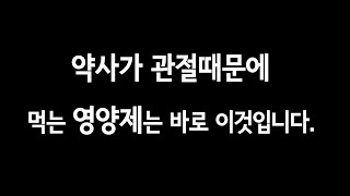 관절영양제 관절영양제추천 연골재생영양제 약사 추천 관절 영양제 베스트는 바로 이것입니다 [upl. by Cathlene]