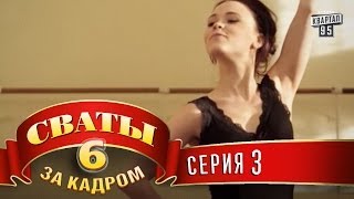 Сваты 6 За кадром Серия 3 [upl. by Nirrac]