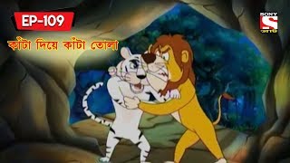 কাঁটা দিয়ে কাঁটা তোলা  Panchotantrer Montro  Bangla Cartoon  Episode  109 [upl. by Nanine246]