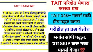 Tait exam Puzzles  फसवा प्रश्न tait paper today  tait paper analysis taitexam taitexamquestion [upl. by Kamat]